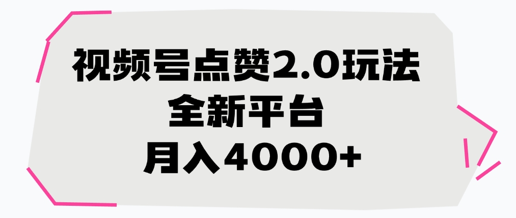 视频号点赞2.0玩法，全新平台， 月入4000+-让一部分人先富起来默财 创业网