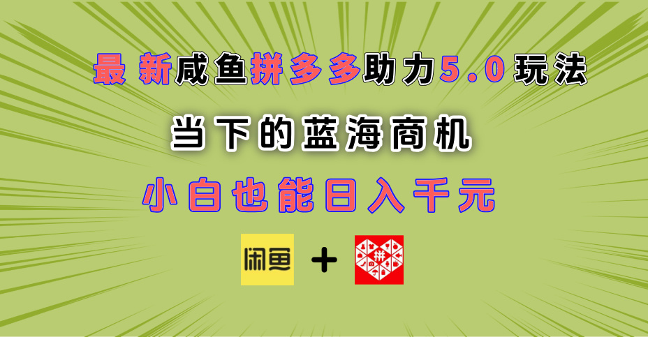 最新闲鱼拼多多助力玩法 当下的蓝海商机 新手小白也能轻松操作 实现日入千元-让一部分人先富起来默财 创业网