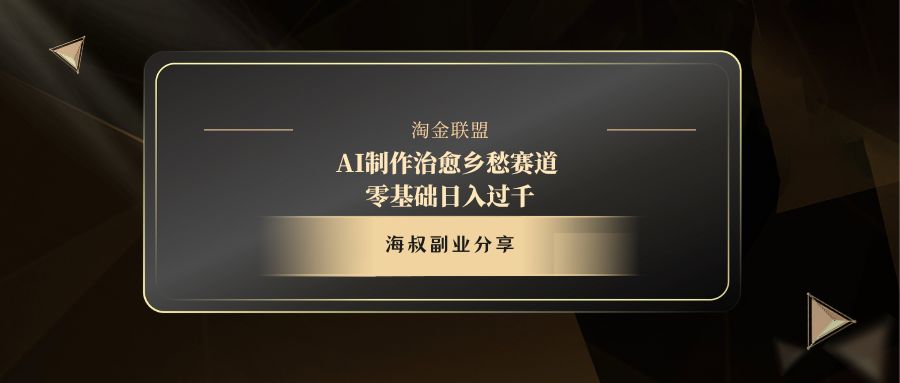 AI制作治愈乡愁赛道，零基础日入过千-让一部分人先富起来默财创业网
