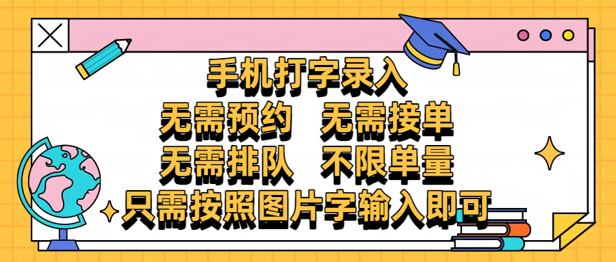 手机打字录入，零门槛24小时都可以做，不需要预约 、不需要接单、不需要排队 、项目不限量，按照图片的字输入即可-让一部分人先富起来默财创业网