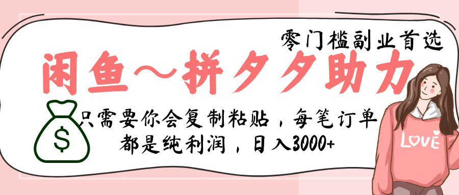闲鱼-拼夕夕助力，新人当天开单，利润百分之八十，只需要你会复制粘贴，日入3000+-让一部分人先富起来默财 创业网