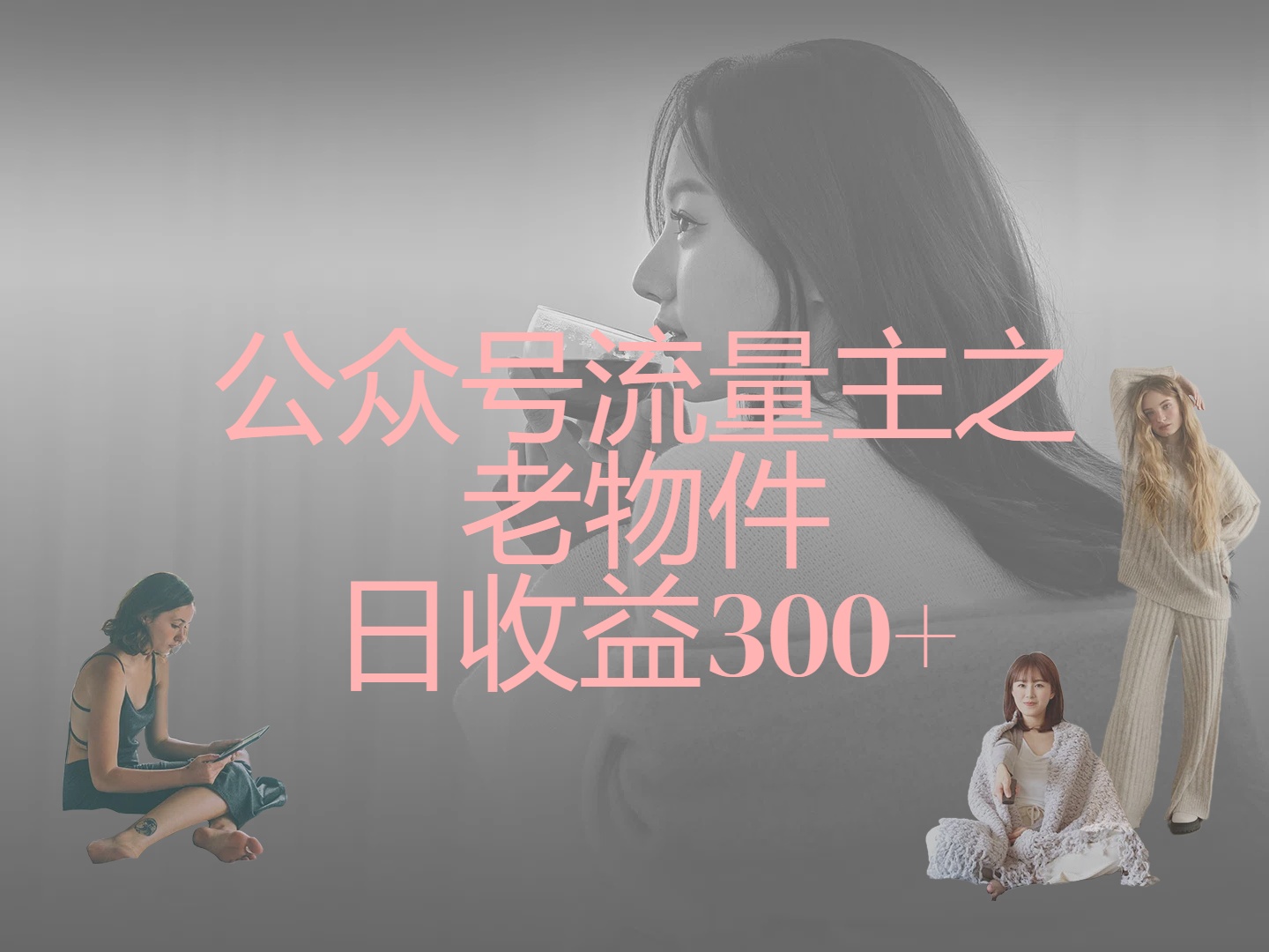 公众号流量主之老物件，靠发旧物照片单日变现几张-让一部分人先富起来默财创业网