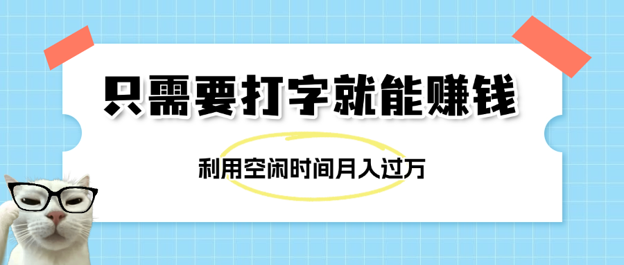 简单打字项目，不限时间地点，新人小白直接上手开干-让一部分人先富起来默财创业网