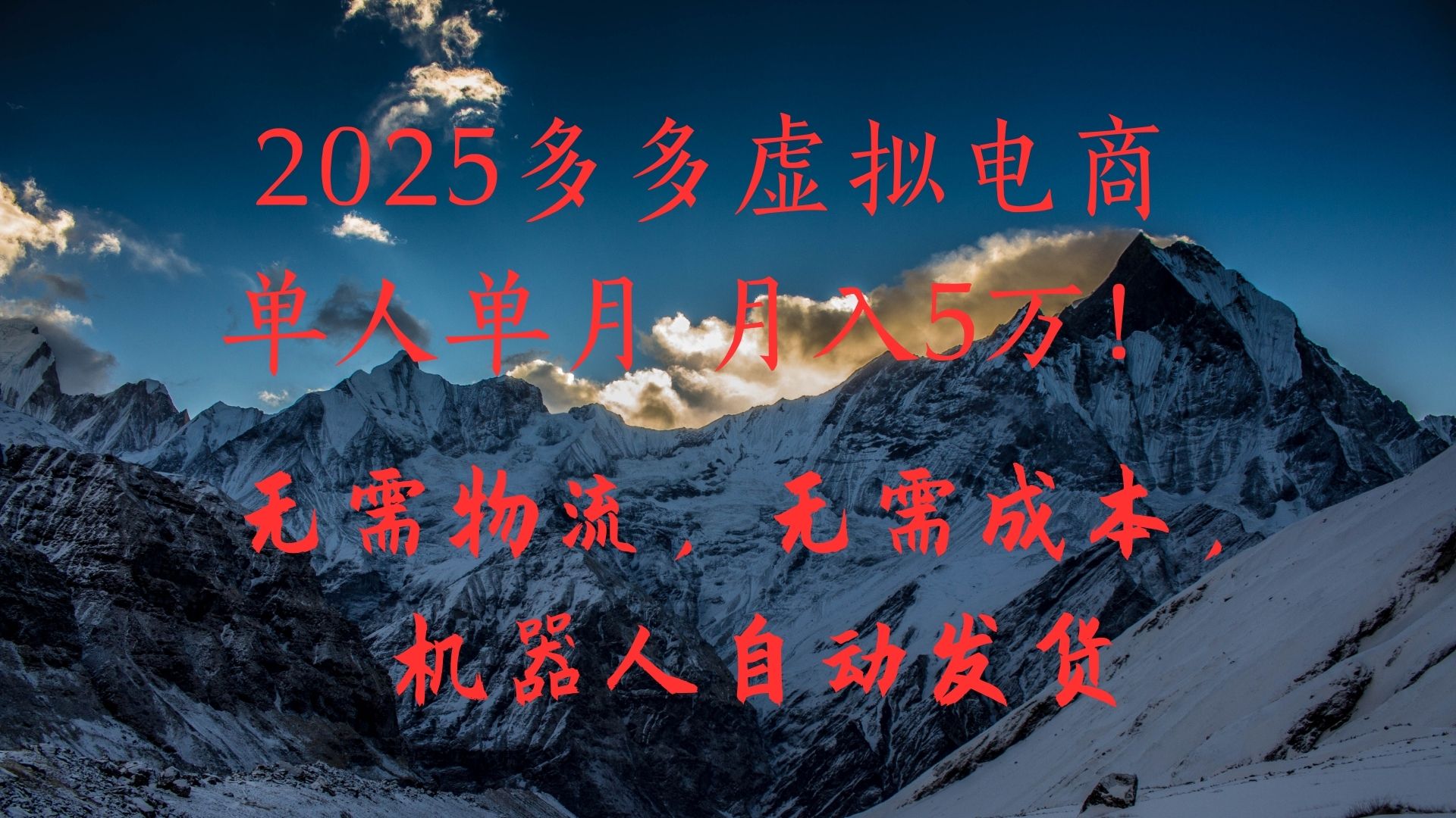 2025多多虚拟电商单人单月月入5万，无需物流，无需成本，机器人自动发货！-让一部分人先富起来默财创业网