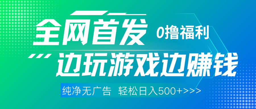 全网首发 0撸项目，不看广告边玩游戏边赚钱，单日收益三位数，有手机随时随地做-让一部分人先富起来默财创业网