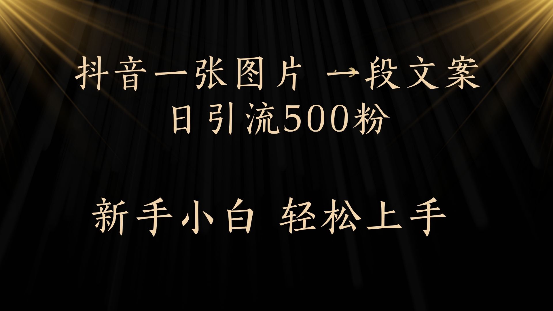 每天2分钟，抖音一张图片 一段文案日引流500粉-让一部分人先富起来默财创业网
