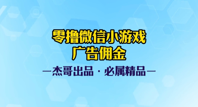 0撸微信小游戏广告佣金，小白也可以轻松上手，可扩大复制-让一部分人先富起来默财创业网