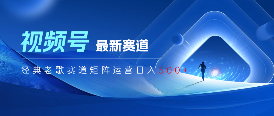视频号最新经典老歌赛道矩阵运营日入500+-让一部分人先富起来默财创业网