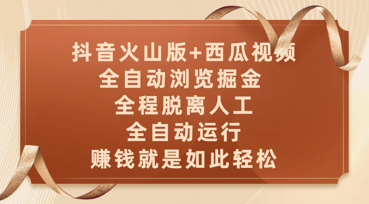 抖音火山版+西瓜视频双平台，全自动浏览掘金 ，全程脱离人工，全自动运行，赚钱就是如此轻松-让一部分人先富起来默财创业网