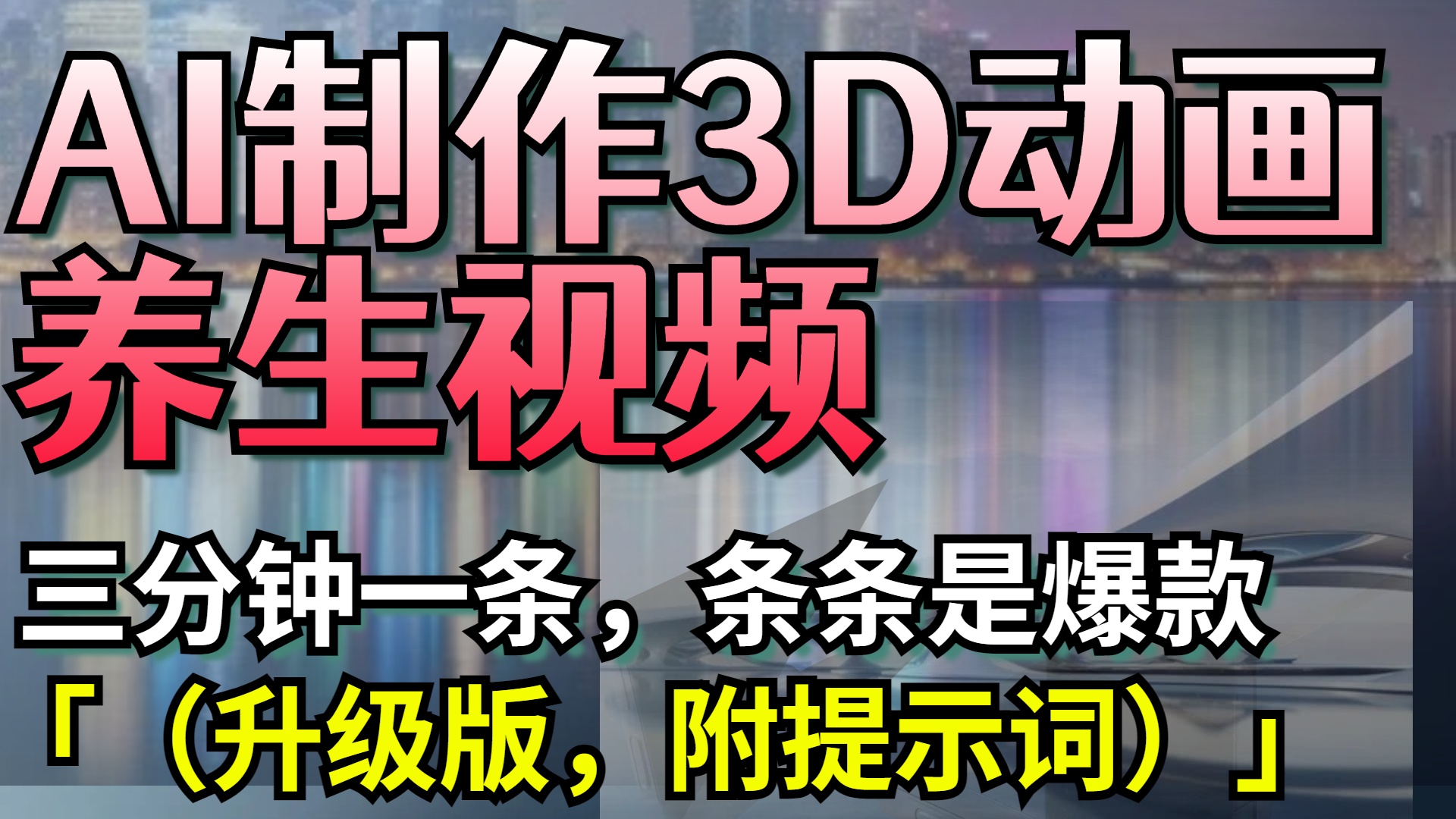 AI制作3D动画养生视频，三分钟一条，条条是爆款（升级版，附提示词）-让一部分人先富起来默财创业网