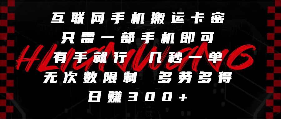 互联网手机搬运卡密，只需一部手机即可，有手就行，几秒一单，无次数限制，多劳多得，日赚300+-让一部分人先富起来默财创业网