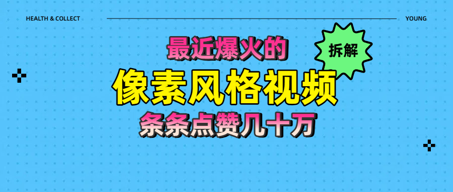 拆解最近爆火的像素风格视频如何做到条条作品点赞几十万-让一部分人先富起来默财创业网