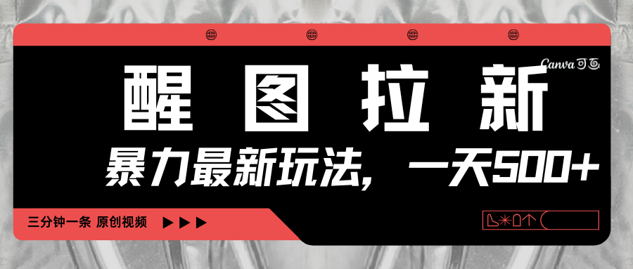 醒图拉新，暴力新玩法，光用手机三分钟制作一条视频，一天轻松500+-让一部分人先富起来默财 创业网