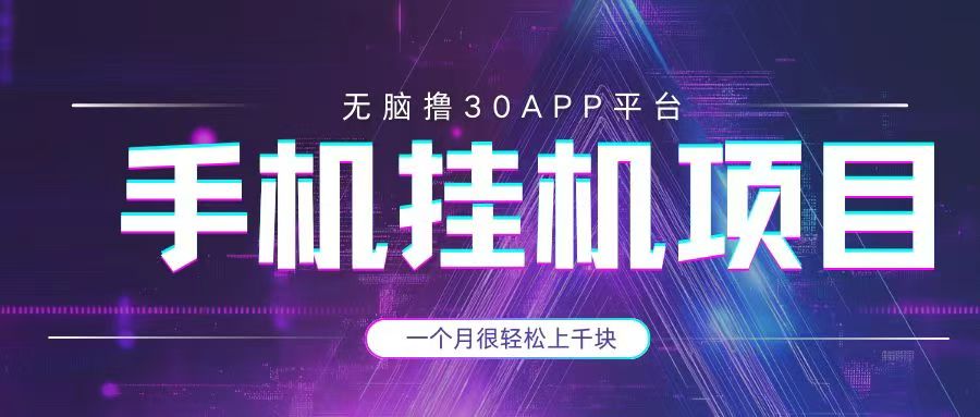手机挂机项目+零撸30个APP平台广告金币，一个月很轻松大几千-让一部分人先富起来默财 创业网