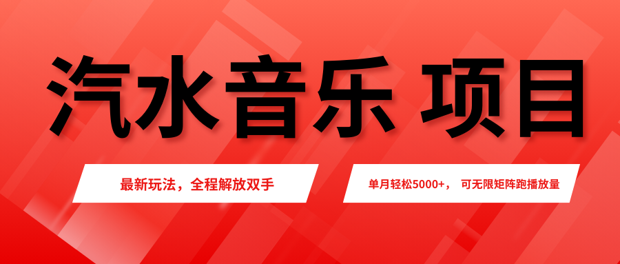 汽水音乐人项目，新手单月5000+，最新玩法全程解放双手，电脑无脑去跑播放量。-让一部分人先富起来默财 创业网