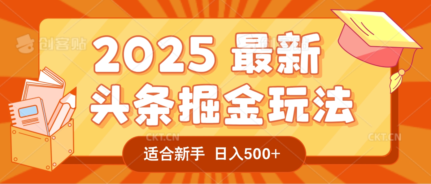 2025疯传的头条掘金玩法炸场来袭！AI一键炮制爆款文章，简单到只需复制粘贴，日入500+轻松松，赚钱就像呼吸般容易！-让一部分人先富起来默财 创业网