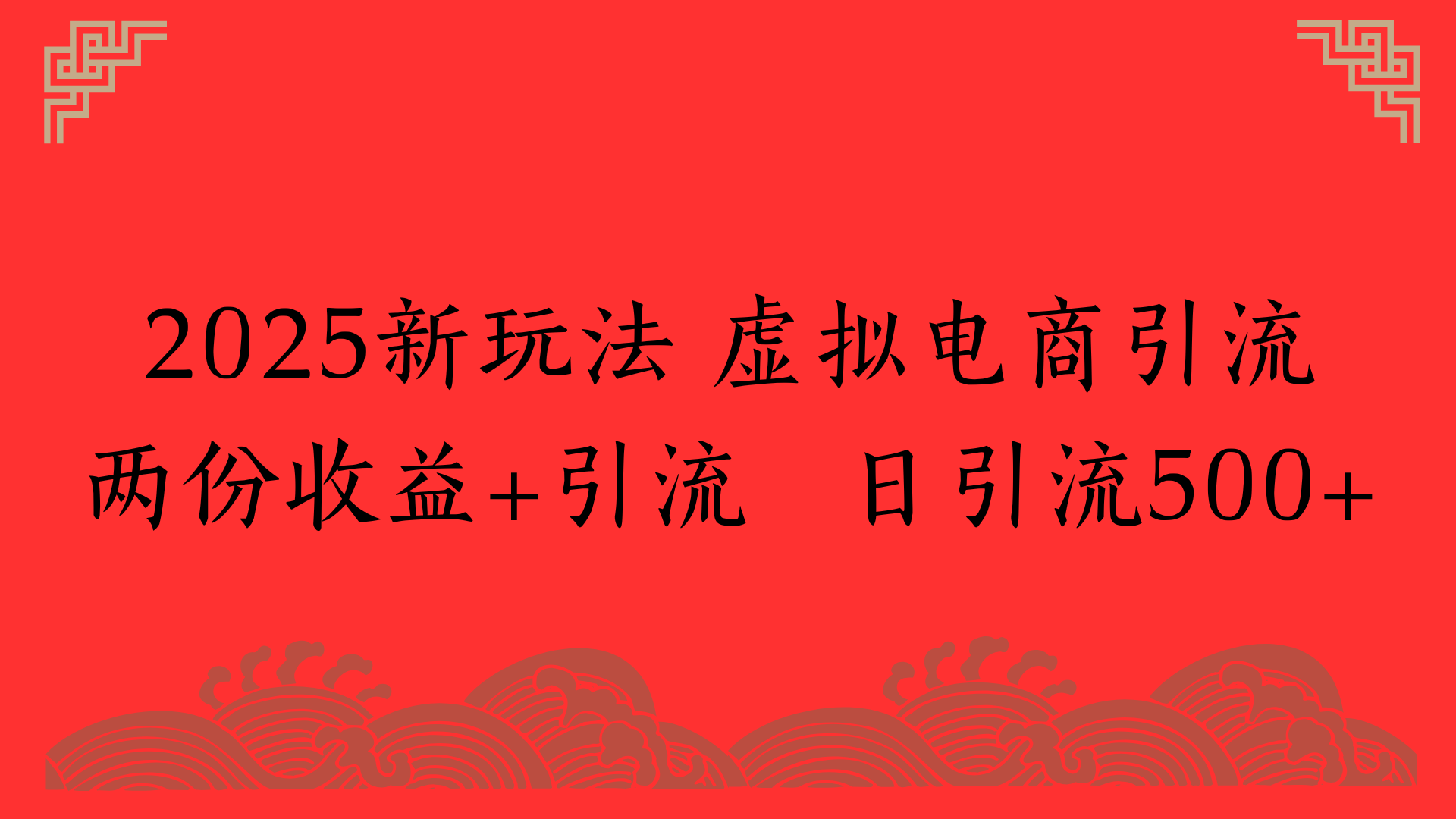 2025新玩法 虚拟电商引流两份收益+引流 日引流500+-让一部分人先富起来默财 创业网