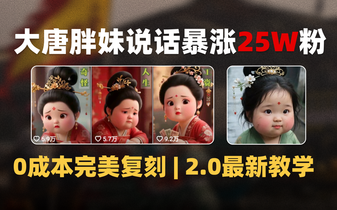 AI大唐胖贵妃说话2.0，40条视频暴涨40w粉，附独家变现攻略-让一部分人先富起来默财 创业网