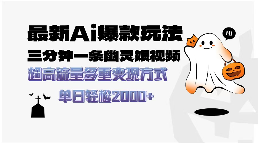 最新AI爆款玩法，三分钟一条幽灵娘视频，超高流量，多种变现方式，轻松日入2000+-让一部分人先富起来默财 创业网