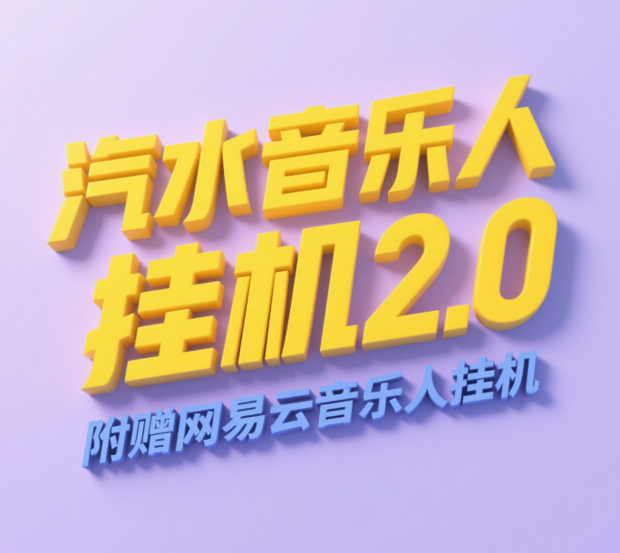 汽水音乐人挂机2.0（附赠网易云音乐人挂机）单账号月入6000＋，可矩阵-让一部分人先富起来默财 创业网