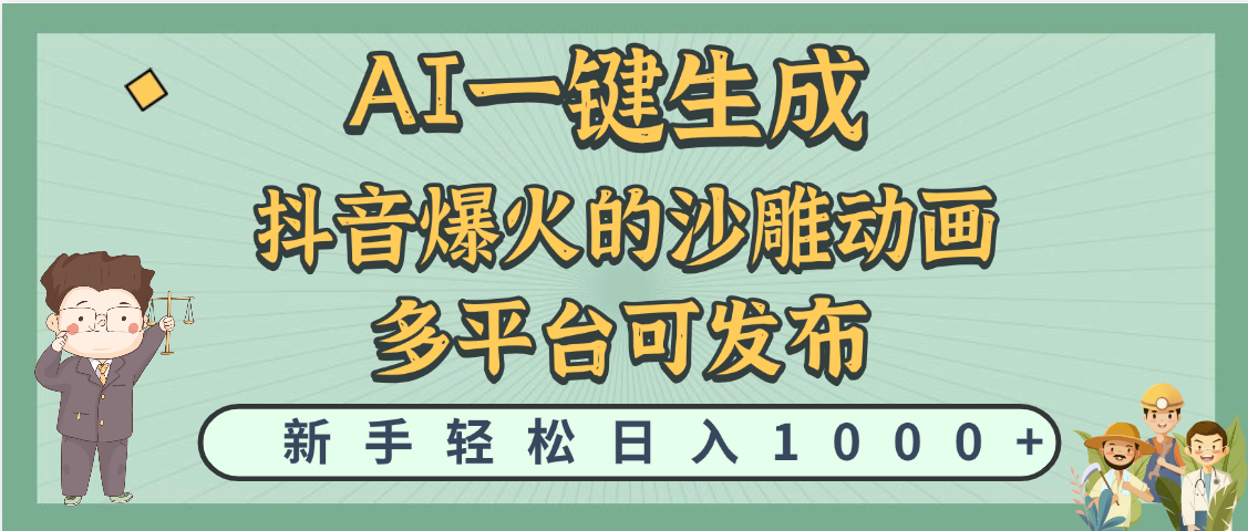 天呐！抖音、小红书、炬火的沙雕动画，用这个AI就可以一键生成-让一部分人先富起来默财 创业网