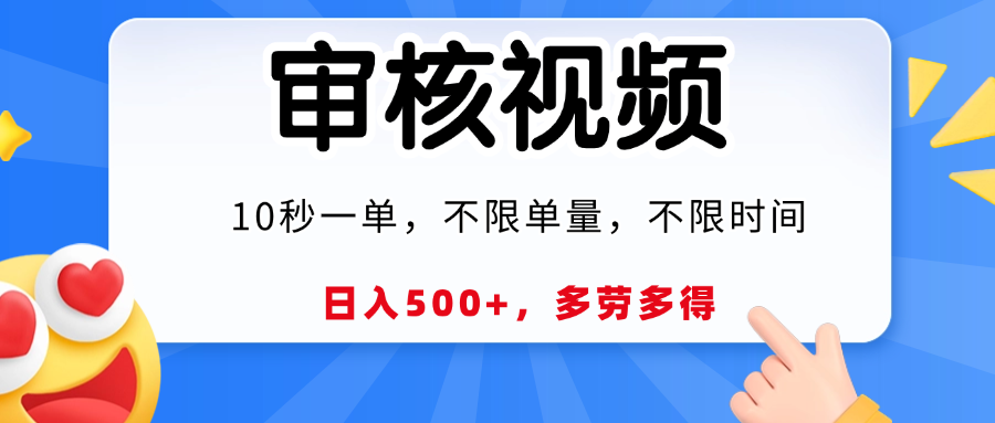 视频审核员，10秒一单，不限时间地点，多劳多得！-让一部分人先富起来默财 创业网