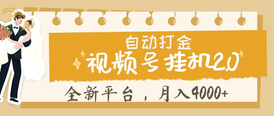视频号挂机 2.0 玩儿法， 全新平 台， 月入 4000+-让一部分人先富起来默财 创业网