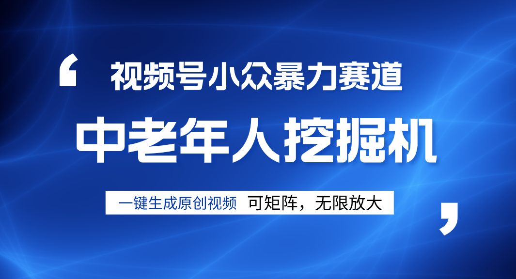 视频号新手逆袭密码！超小众暴力赛道，中老年人深信不疑，原创通过率拉满-让一部分人先富起来默财 创业网