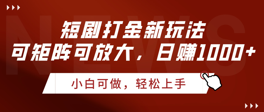 短剧打金新玩法，可矩阵可放大，日赚1000+-让一部分人先富起来默财 创业网