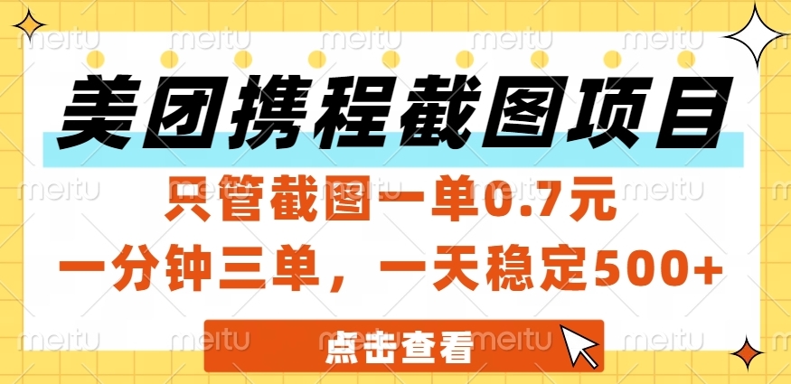 美团、携程截图项目，只管截图一单0.7元，一分钟三单，一天稳定500+-让一部分人先富起来默财 创业网