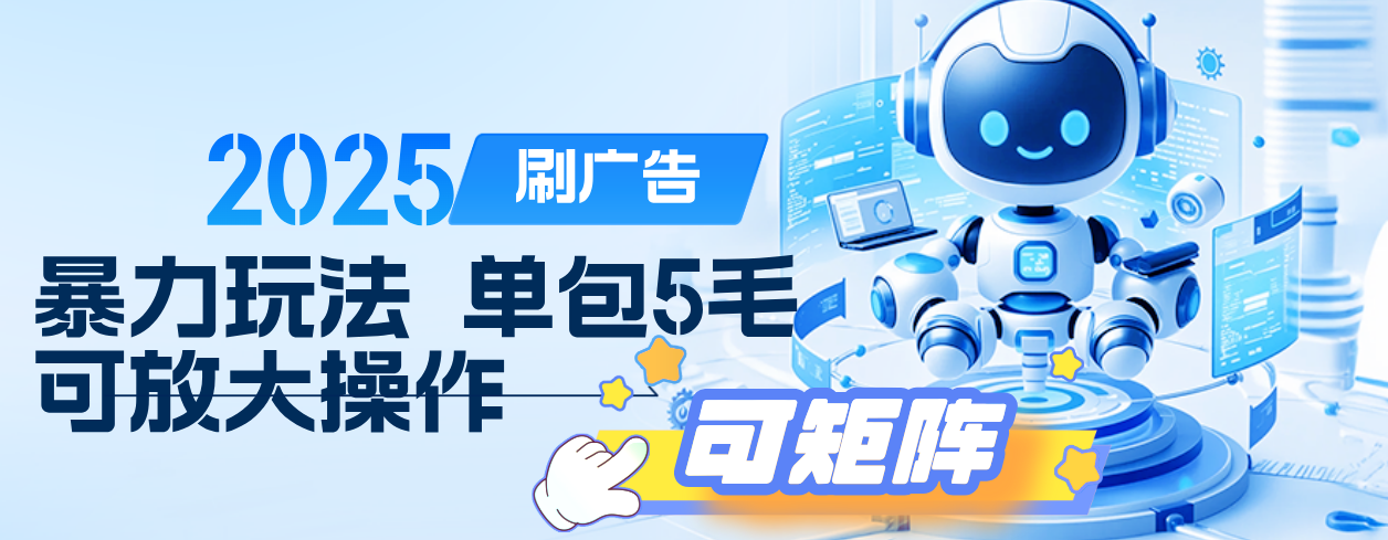 2025年零撸小项目，广告掘金，纯刷广告 每个广告5毛，可以放大矩阵操作-让一部分人先富起来默财 创业网