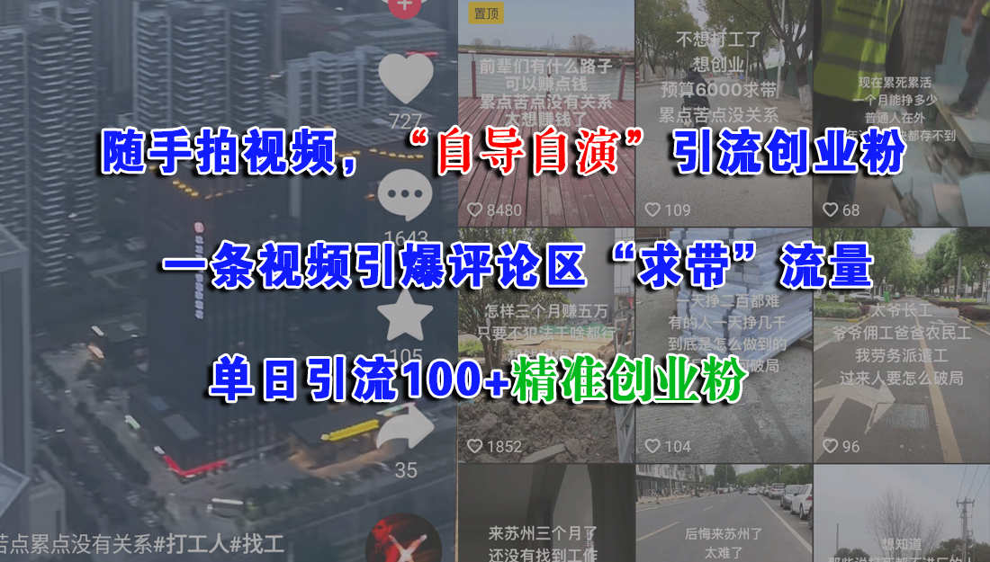 随手拍视频，“自导自演”引流创业粉，一条视频引爆评论区“求带”流量，单日引流100+精准创业粉-让一部分人先富起来默财 创业网