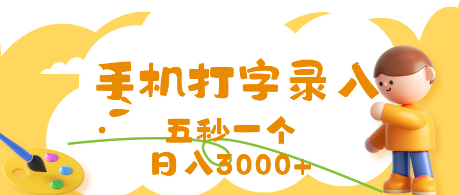 打字赚钱，五秒一个，日入 3000+，收益无上限-让一部分人先富起来默财 创业网