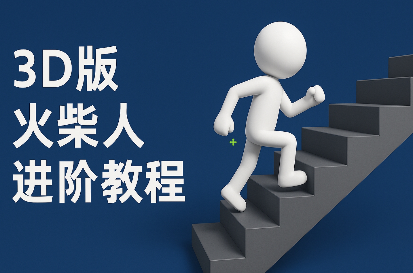 扣子一键生成火柴人视频，彩色3D中英字幕进阶版本-让一部分人先富起来默财 创业网