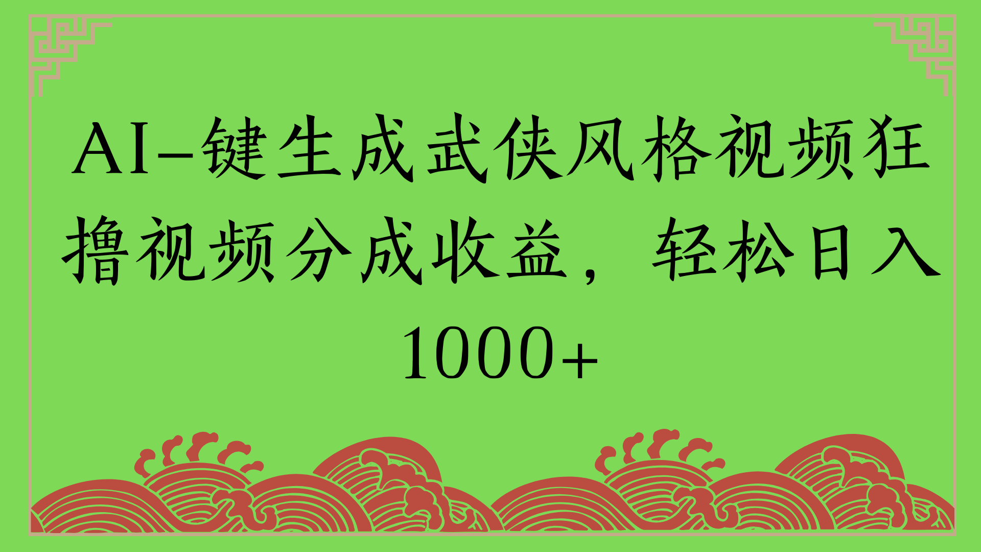 通过AI一键生成美女壁纸暴力拉新，单日变现1000+两分钟制作一个作品!新手小白- 学就会!-让一部分人先富起来默财 创业网