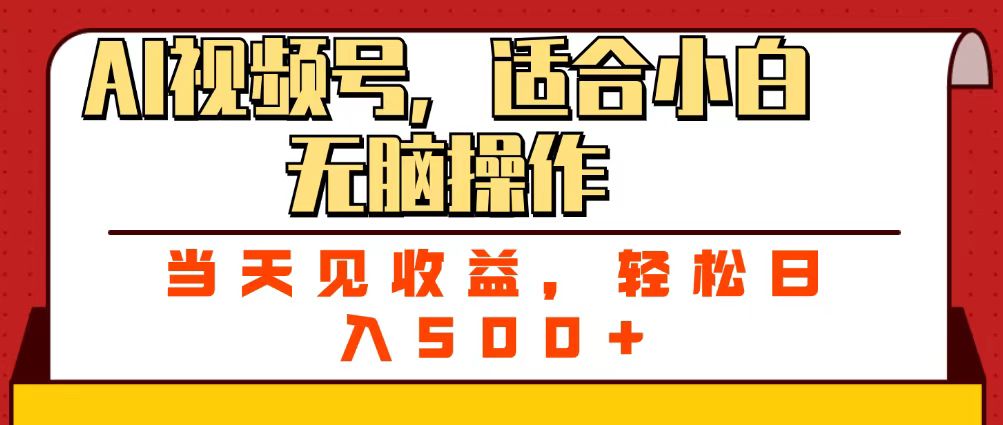 ai视频号，适合小白无脑操作，当天见收益，轻松日入500+-让一部分人先富起来默财 创业网