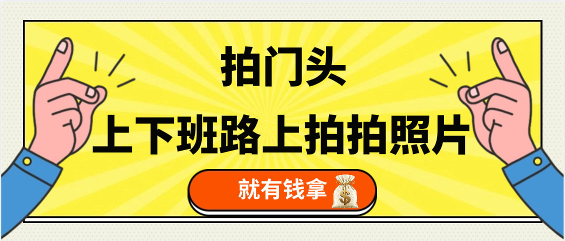 手机拍门头 ， 上下班路上拍拍照片， 上 传 到 支付宝和抖音新手日入 200+-让一部分人先富起来默财 创业网