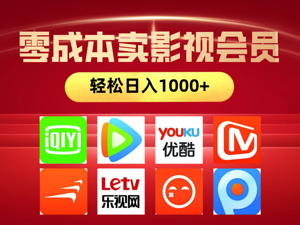 网络兼职，咸鱼无货源零成本卖影视会员，轻轻松松日入1000+-让一部分人先富起来默财 创业网