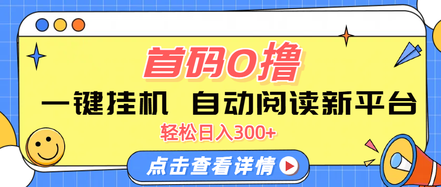 首码0撸，一键挂机，自动阅读新平台，轻松日入300+-让一部分人先富起来默财 创业网