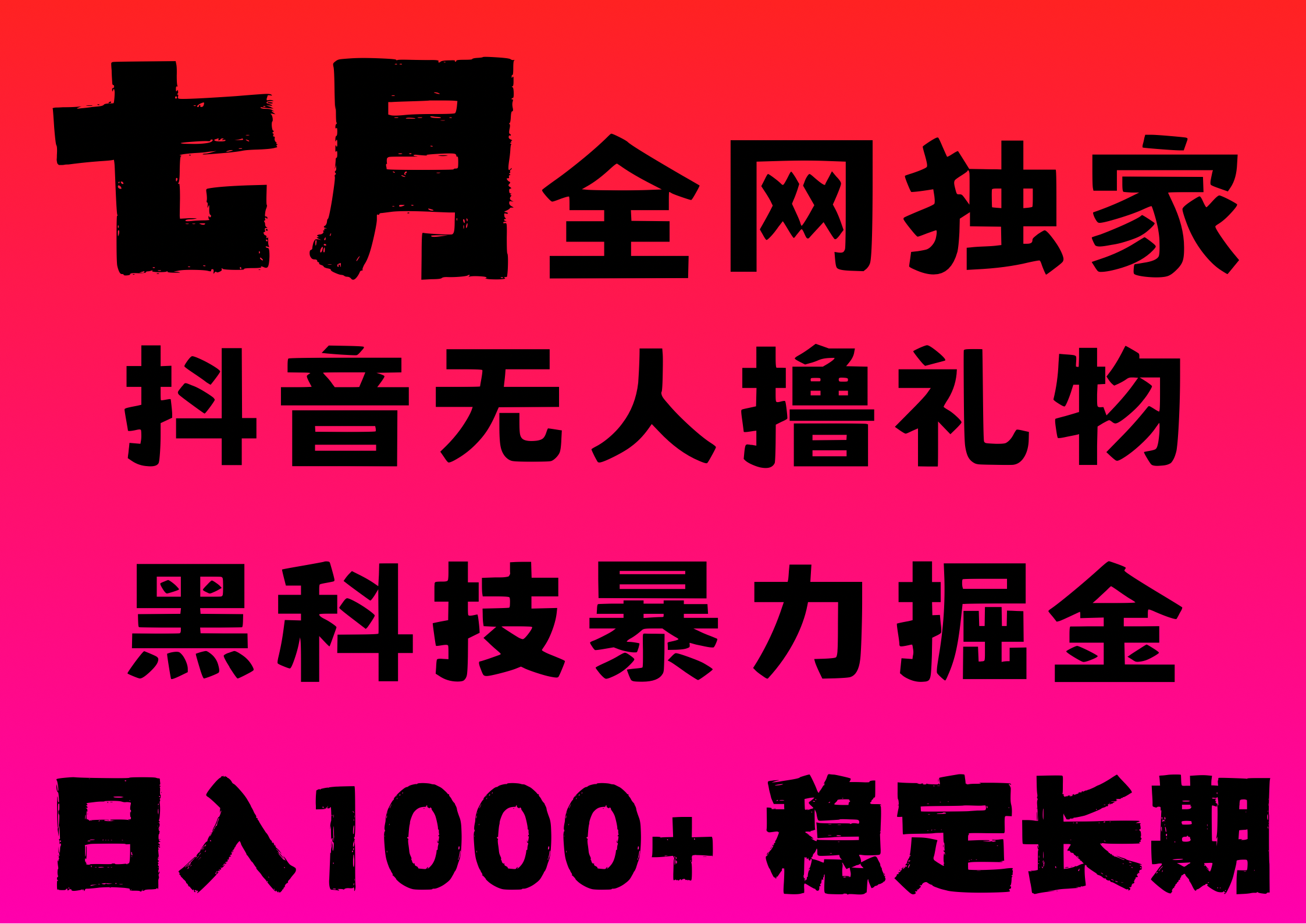 7月最新风口抖音无人直播撸音浪，纯暴力掘金，黑科技全自动运行，长期稳定，低门槛，日入1000+，可批量收益翻倍-让一部分人先富起来默财 创业网