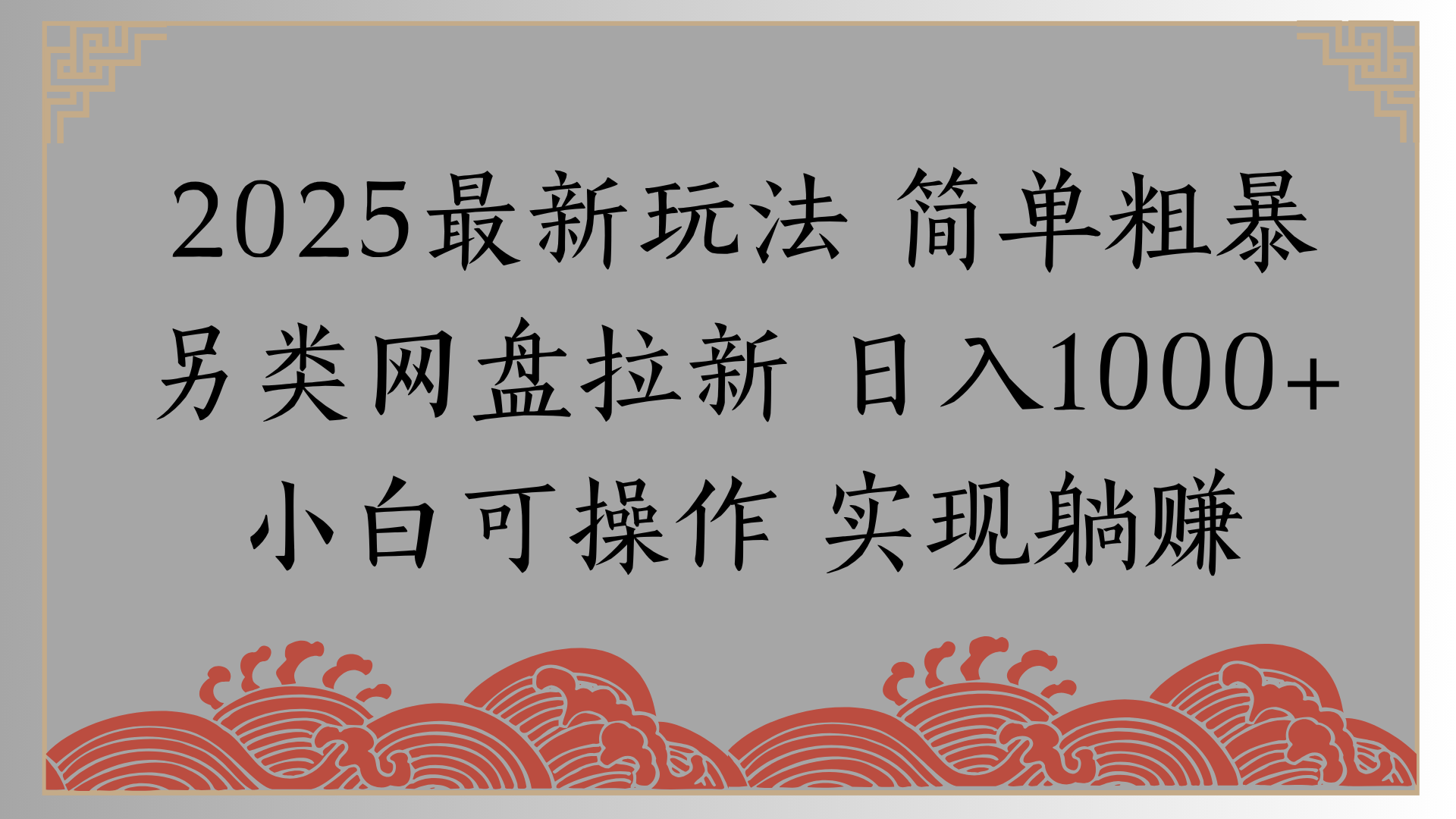 网盘拉新，冷门玩法，纯捡钱月入8000，0基础小白也能做-让一部分人先富起来默财 创业网