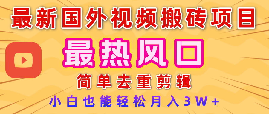 2025最新热门风口，国外视频搬砖项目，简单去重剪辑，小白也能轻松月入3W+-让一部分人先富起来默财 创业网