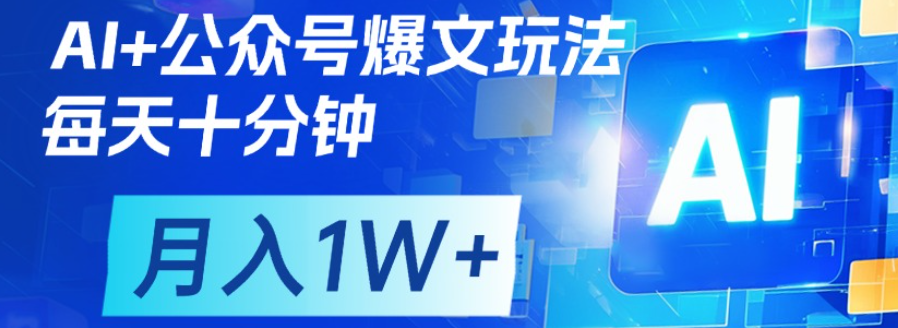 公众号爆文，每天十分钟，轻松月入1w+-让一部分人先富起来默财 创业网