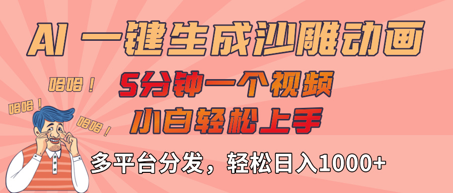 AI-键生成沙雕动画视频，轻松日入1000+，五分钟一个视频多平台分发-让一部分人先富起来默财 创业网