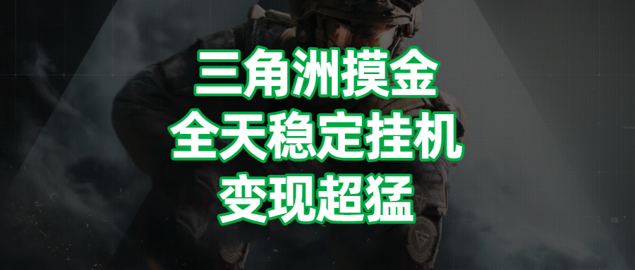 三角洲摸金，全天稳定挂机，变现超猛！-让一部分人先富起来默财 创业网