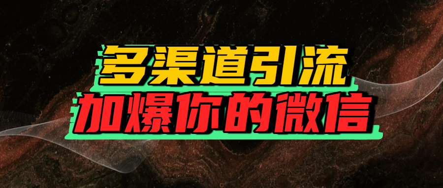 如何多渠道引流，加爆你的微信-让一部分人先富起来默财 创业网