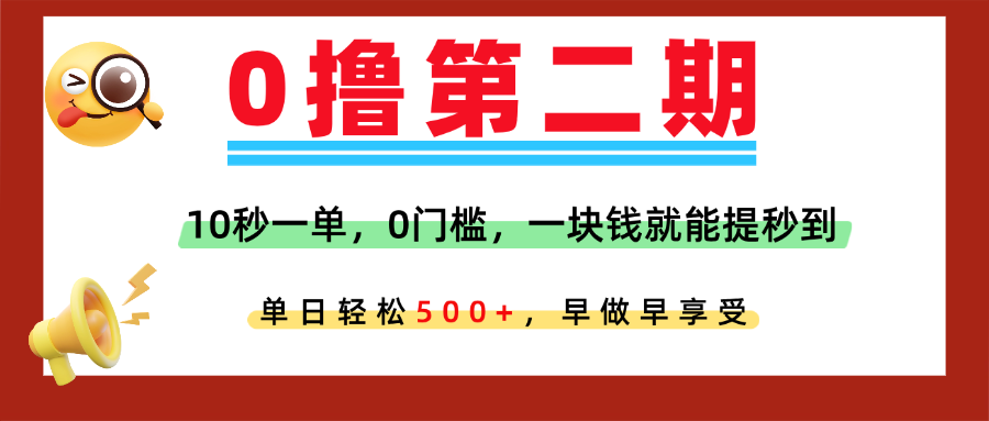 0撸平台，10秒一单，任务单日无上限，轻松500+，提现秒到账，多劳多得！-让一部分人先富起来默财 创业网