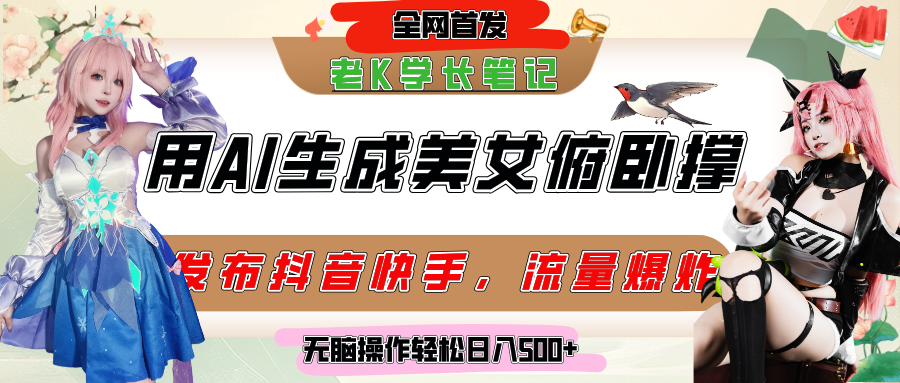 巧用AI让美女做俯卧撑，发布社交平台轻松涨粉变现，流量爆炸，挂抖音橱窗卖货，轻松实现日收入破500+-让一部分人先富起来默财 创业网