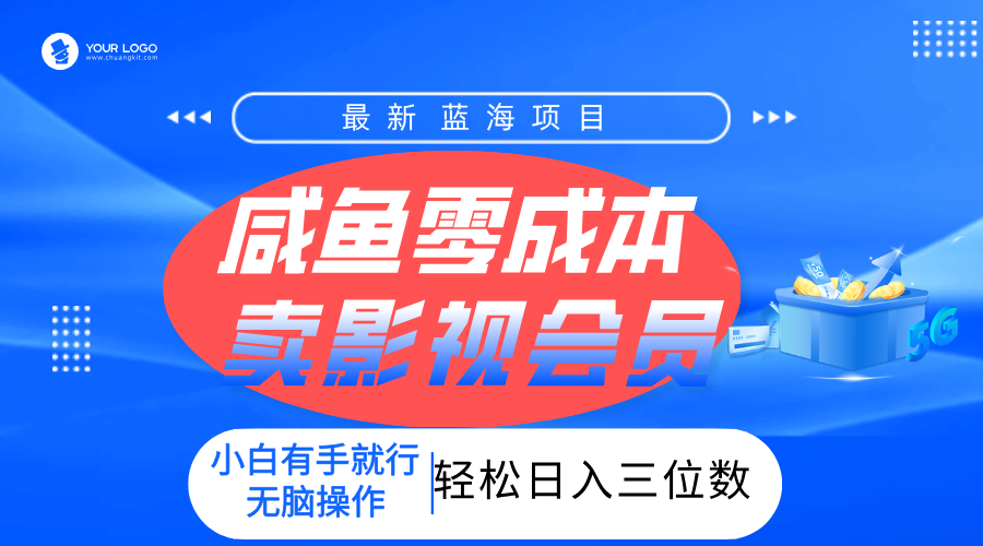 零成本卖影视会员，一天卖出上百单，轻松日入三位数！-让一部分人先富起来默财 创业网