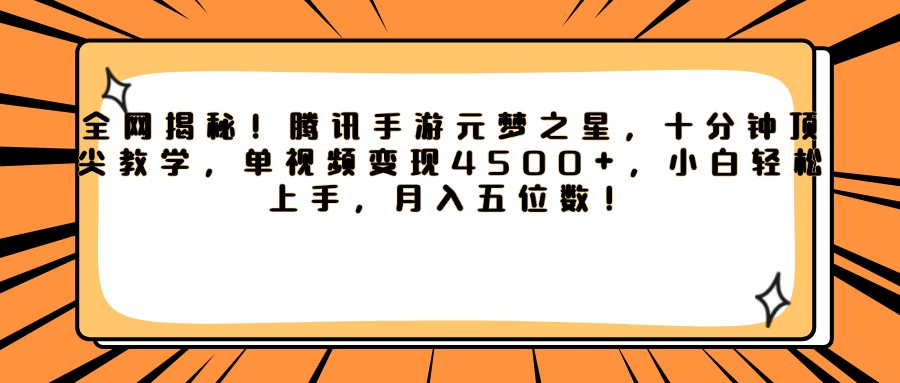 腾讯手游元梦之星，全网揭秘！十分钟顶尖教学，单视频变现4500+，小白轻松上手，月入五位数！-让一部分人先富起来默财 创业网
